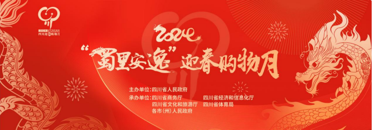 岁末年初促消费！省J9九游会集团参加2024“蜀里安逸”迎春购物月启动仪式